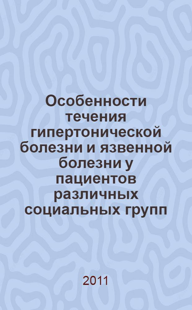Особенности течения гипертонической болезни и язвенной болезни у пациентов различных социальных групп : автореф. дис. на соиск. учен. степ. к. м. н. : специальность 14.01.04 <Внутренние болезни>