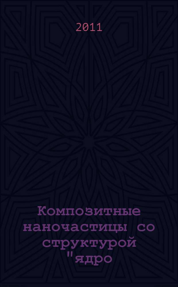 Композитные наночастицы со структурой "ядро/оболочка": синтез, свойства и возможности применения в лечении злокачественных новообразований : автореф. дис. на соиск. учен. степ. к. х. н. : специальность 02.00.04 <Физическая химия>
