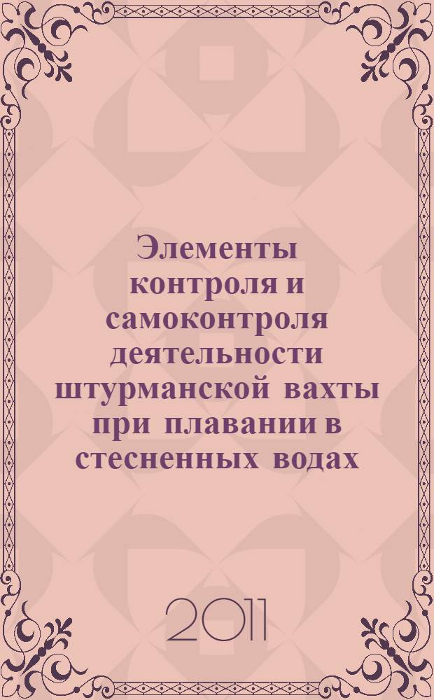 Элементы контроля и самоконтроля деятельности штурманской вахты при плавании в стесненных водах : автореф. дис. на соиск. учен. степ. к. т. н. : специальность 05.22.19 <Эксплуатация водного транспорта, судовождение>