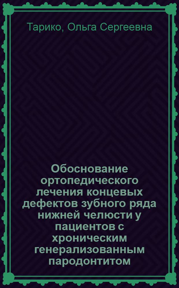 Обоснование ортопедического лечения концевых дефектов зубного ряда нижней челюсти у пациентов с хроническим генерализованным пародонтитом : автореф. дис. на соиск. учен. степ. к. м. н. : специальность 14.01.14 <Стоматология>