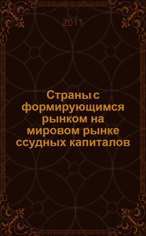 Страны с формирующимся рынком на мировом рынке ссудных капиталов : автореф. дис. на соиск. учен. степ. к. э. н. : специальность 08.00.14 <Мировая экономика>