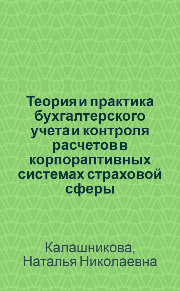 Теория и практика бухгалтерского учета и контроля расчетов в корпораптивных системах страховой сферы