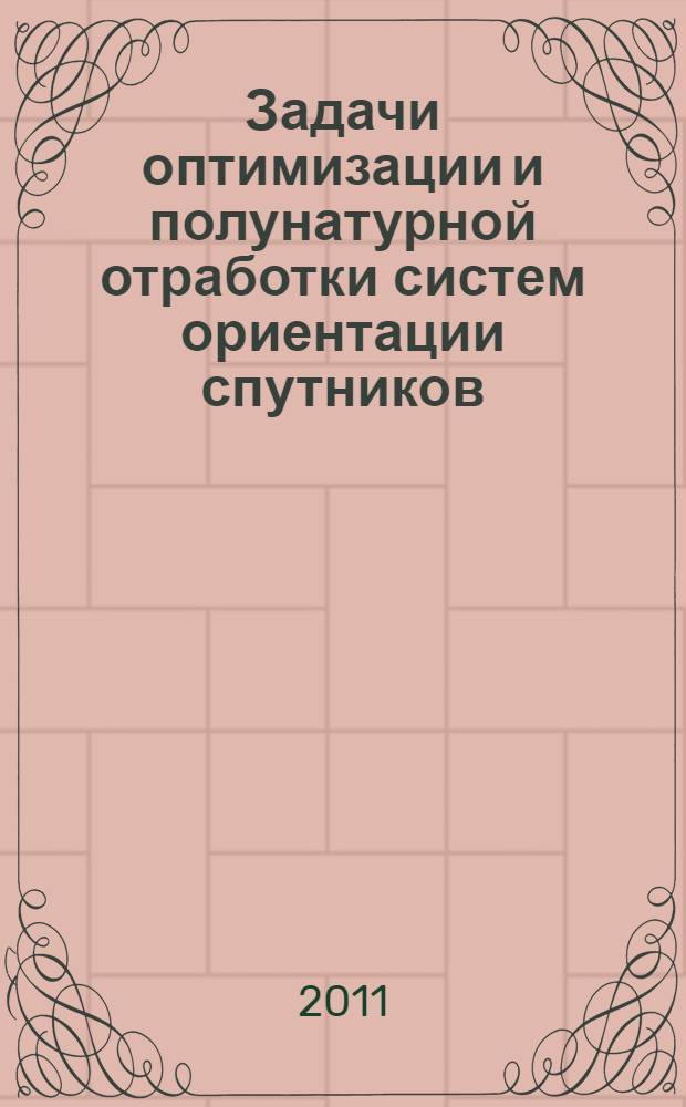 Задачи оптимизации и полунатурной отработки систем ориентации спутников : автореф. дис. на соиск. учен. степ. к. ф.-м. н. : специальность 01.02.01 <Теоретическая механика>