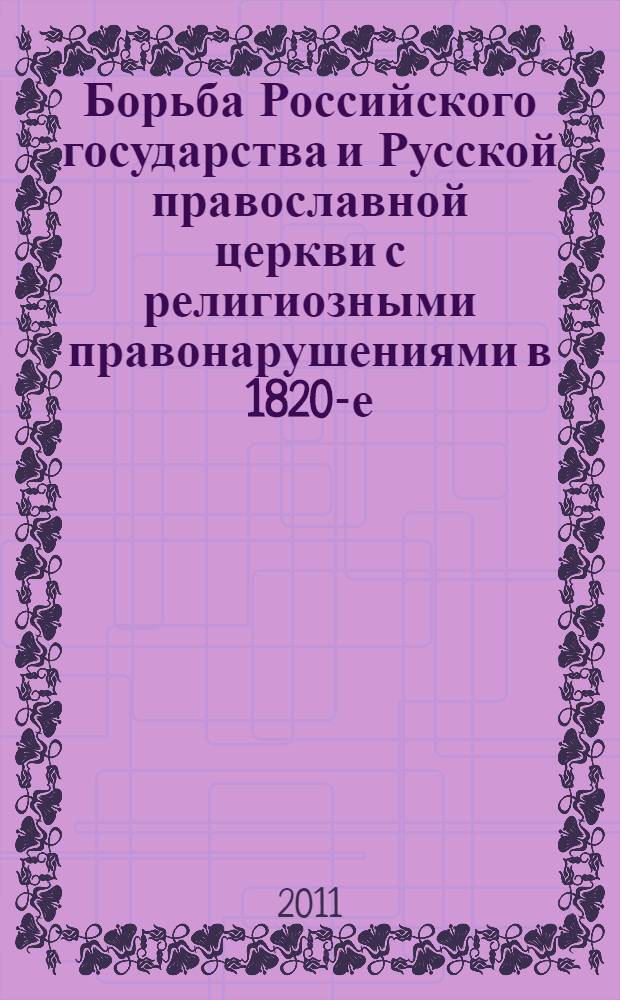 Борьба Российского государства и Русской православной церкви с религиозными правонарушениями в 1820-е-1917 гг. : (на материалах Среднего Поволжья) : автореф. дис. на соиск. учен. степ. д. ист. н. : специальность 07.00.02 <Отечественная история>