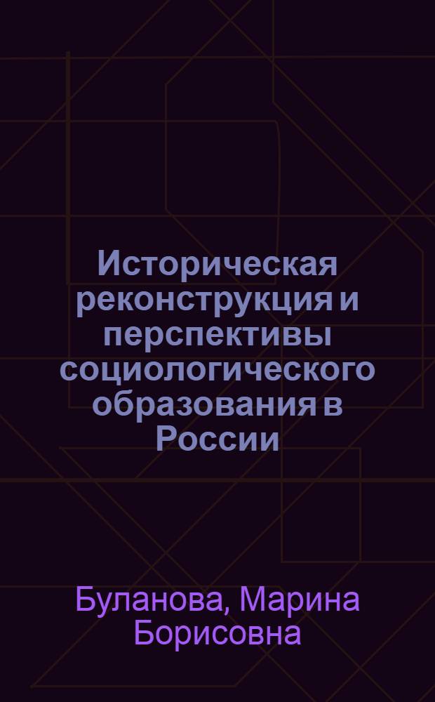 Историческая реконструкция и перспективы социологического образования в России : автореф. дис. на соиск. учен. степ. д. социол. н. : специальность 22.00.01 <Теория, методология и история социологии>