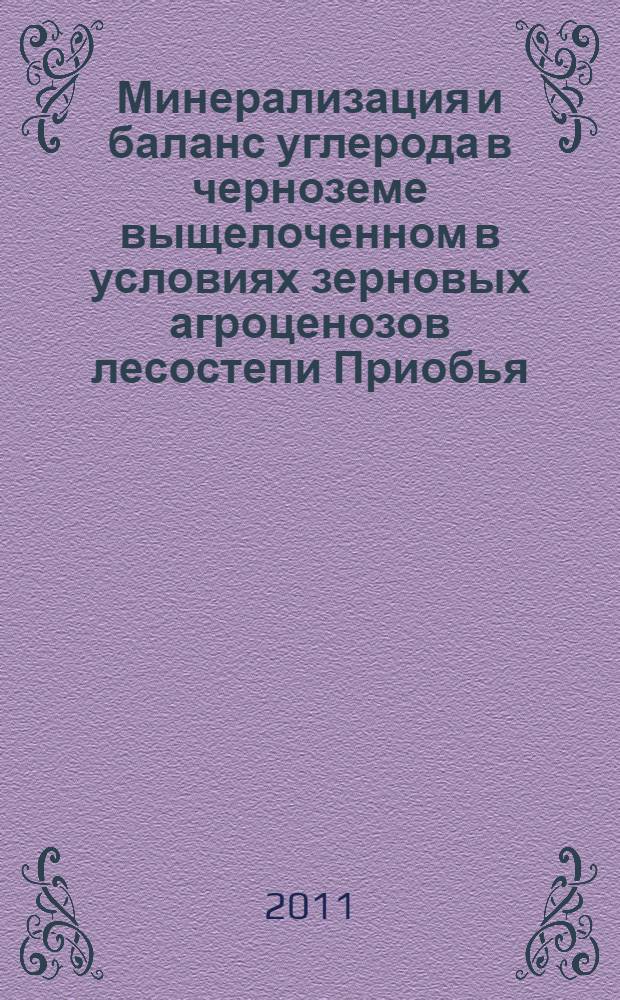 Минерализация и баланс углерода в черноземе выщелоченном в условиях зерновых агроценозов лесостепи Приобья : автореф. дис. на соиск. учен. степ. к. б. н. : специальность 06.01.04 <Агрохимия>