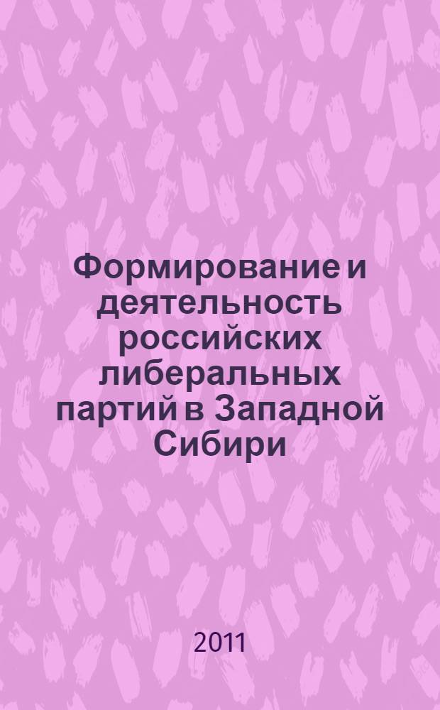 Формирование и деятельность российских либеральных партий в Западной Сибири (1995-2004 гг.) : автореф. дис. на соиск. учен. степ. к. ист. н. : специальность 07.00.02 <Отечественная история>