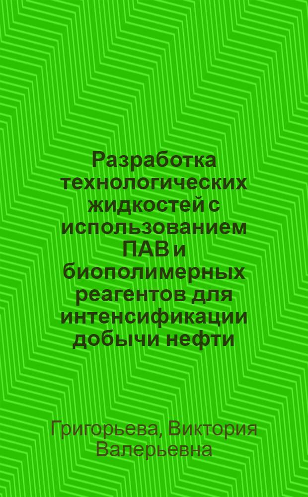 Разработка технологических жидкостей с использованием ПАВ и биополимерных реагентов для интенсификации добычи нефти : автореф. дис. на соиск. учен. степ. к. т. н. : специальность 02.00.11 <Коллоидная химия>