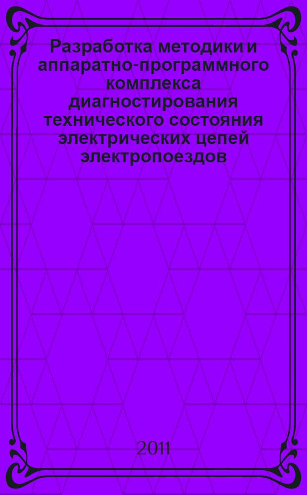 Разработка методики и аппаратно-программного комплекса диагностирования технического состояния электрических цепей электропоездов : автореф. дис. на соиск. учен. степ. к. т. н. : специальность 05.22.07 <Подвижной состав железных дорог, тяга поездов и электрификация>