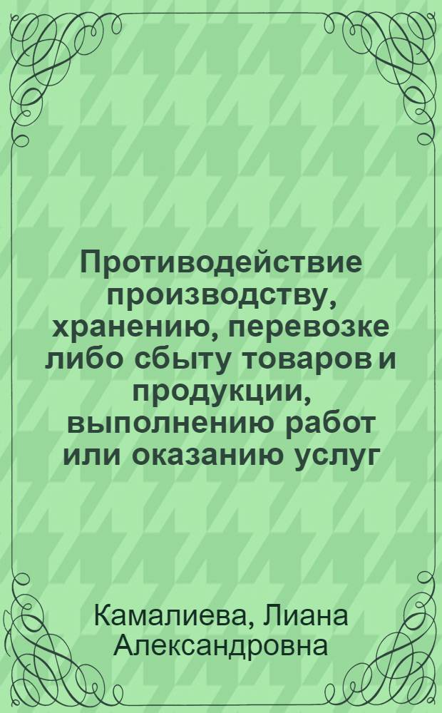 Противодействие производству, хранению, перевозке либо сбыту товаров и продукции, выполнению работ или оказанию услуг, не отвечающих требованиям безопасности : (уголовно-правовые и криминологические проблемы) : автореф. дис. на соиск. учен. степ. : специальность 12.00.08 <Уголовное право и криминология; уголовно-исполнительное право>