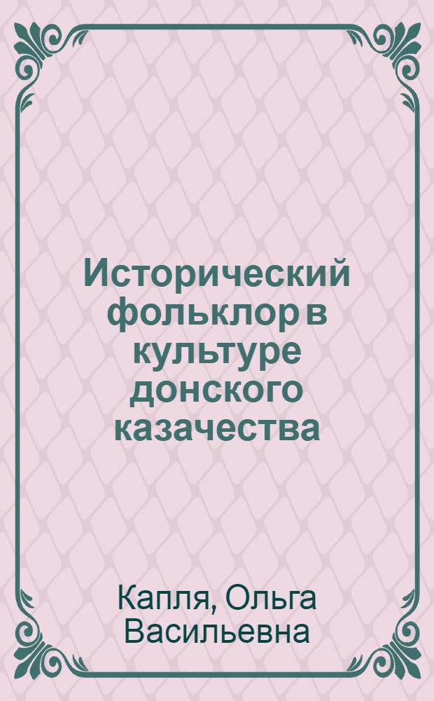 Исторический фольклор в культуре донского казачества : автореф. дис. на соиск. учен. степ. к. ист. н. : специальность 24.00.01 <Теория и история культуры>