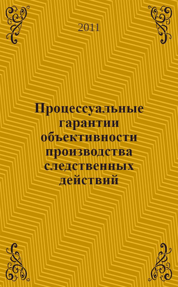 Процессуальные гарантии объективности производства следственных действий : автореф. дис. на соиск. учен. степ. к. ю. н. : специальность 12.00.09 <Уголовный процесс; криминалистика; оперативно-розыскная деятельность>