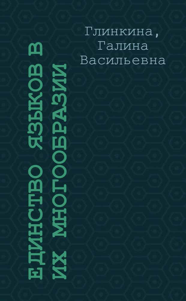 Единство языков в их многообразии: сказуемое в русском и иностранных языках = The unity of the languages in their variety: the predicate in Russia and foreign languages : учебно-методическое пособие : для учителей русского и иностранного языков