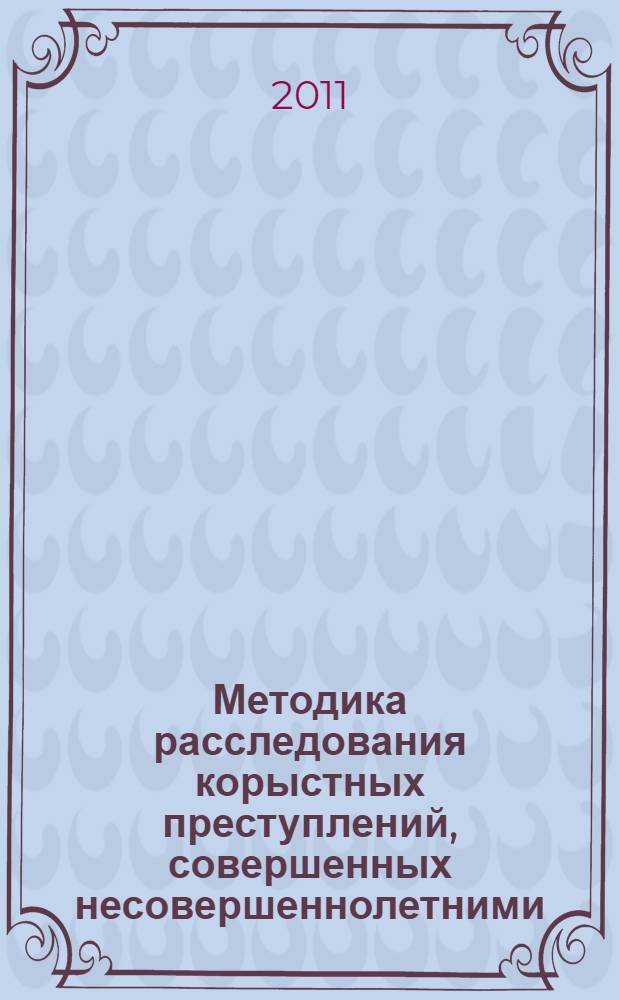 Методика расследования корыстных преступлений, совершенных несовершеннолетними : автореф. дис. на соиск. учен. степ. к. ю. н. : специальность 12.00.09 <Уголовный процесс; криминалистика; оперативно-розыскная деятельность>