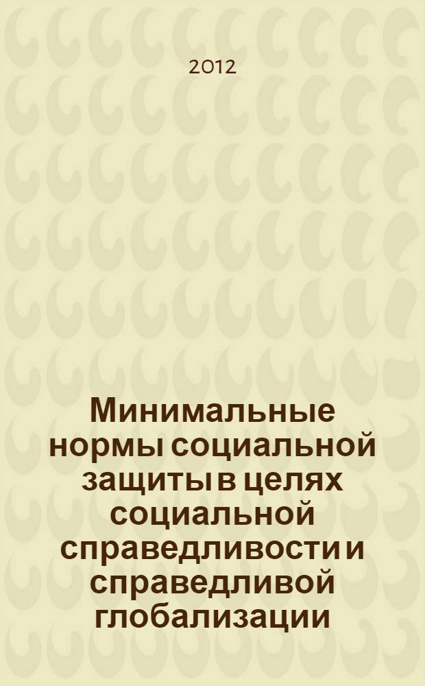Минимальные нормы социальной защиты в целях социальной справедливости и справедливой глобализации : перевод