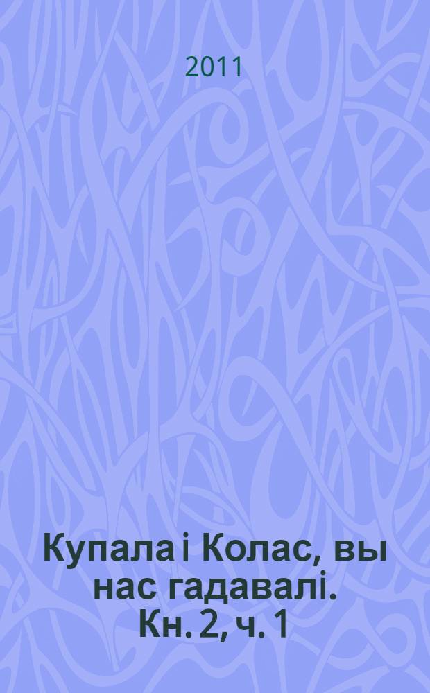 Купала i Колас, вы нас гадавалi. Кн. 2, ч. 1 : 1939-2009