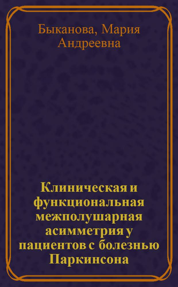 Клиническая и функциональная межполушарная асимметрия у пациентов с болезнью Паркинсона : автореф. дис. на соиск. учен. степ. к. м. н. : специальность 14.01.11 <Нервные болезни>