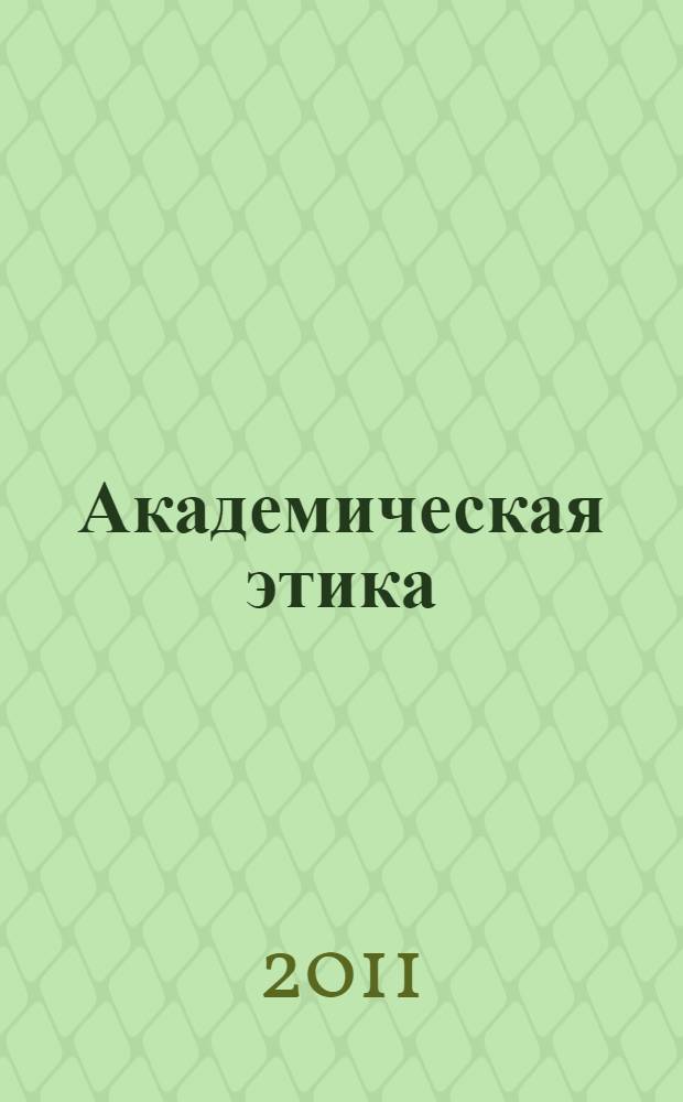 Академическая этика: общие принципы и прикладные аспекты : автореф. дис. на соиск. учен. степ. к. филос. н. : специальность 09.00.05 <Этика>