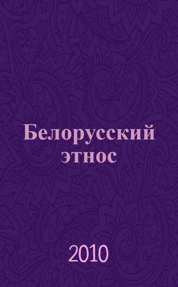 Белорусский этнос: истоки, становление и развитие : методические материалы и рекомендации для студентов исторических специальностей