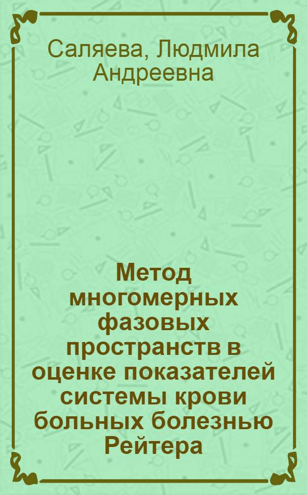 Метод многомерных фазовых пространств в оценке показателей системы крови больных болезнью Рейтера : автореф. дис. на соиск. учен. степ. к. б. н. : специальность 03.01.09 <Математическая биология, биоинформатика>