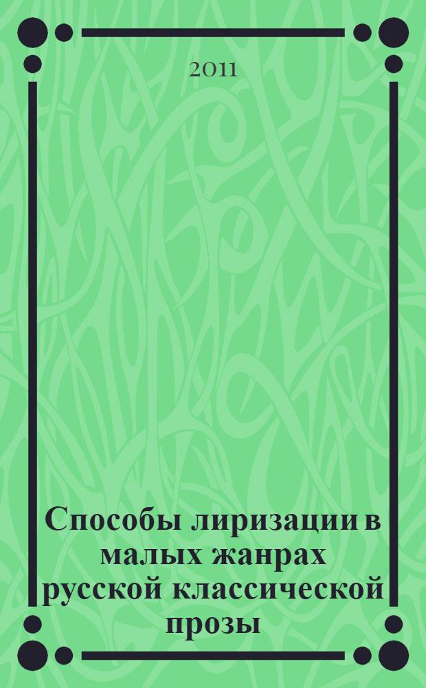 Способы лиризации в малых жанрах русской классической прозы : автореф. дис. на соиск. учен. степ. к. филол. н. : специальность 10.01.01 <Русская литература>