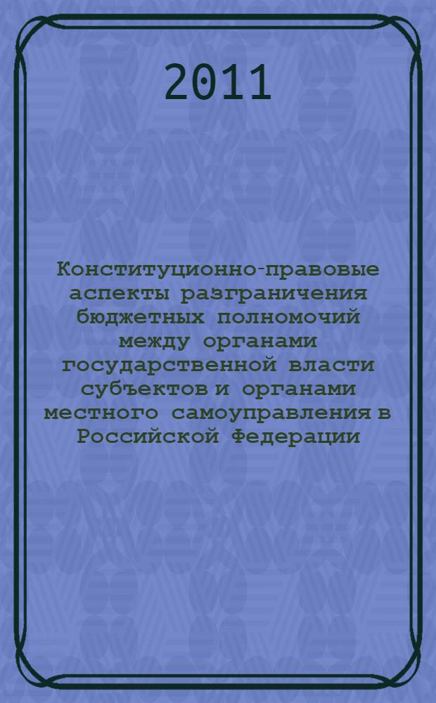 Конституционно-правовые аспекты разграничения бюджетных полномочий между органами государственной власти субъектов и органами местного самоуправления в Российской Федерации : автореф. дис. на соиск. учен. степ. к. ю. н. : специальность 12.00.02 <Конституционное право; муниципальное право>