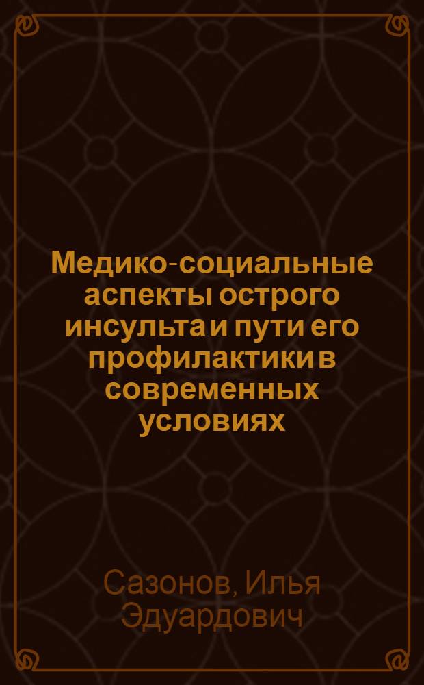 Медико-социальные аспекты острого инсульта и пути его профилактики в современных условиях : автореф. дис. на соиск. учен. степ. к. м. н. : специальность 14.02.03 <Общественное здоровье и здравоохранение>