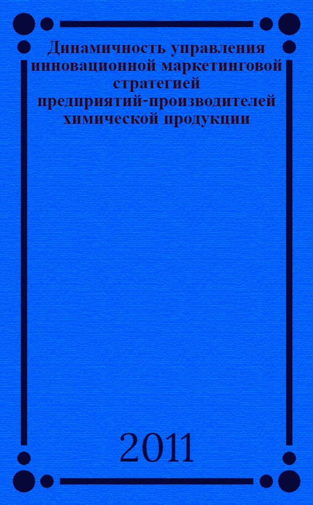 Динамичность управления инновационной маркетинговой стратегией предприятий-производителей химической продукции : автореф. дис. на соиск. учен. степ. к. э. н. : специальность 08.00.05 <Экономика и управление народным хозяйством по отраслям и сферам деятельности>