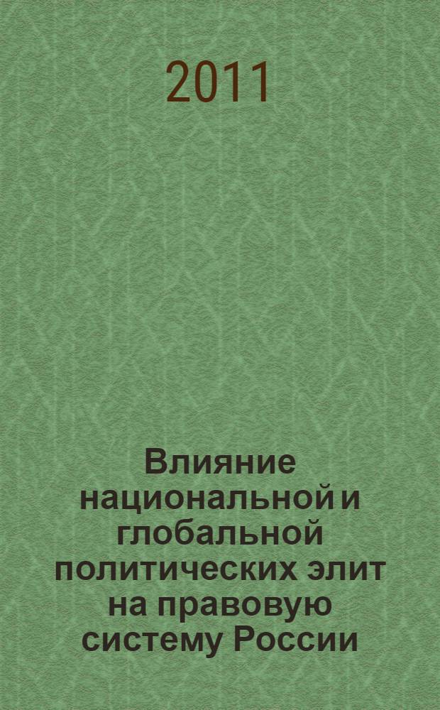 Влияние национальной и глобальной политических элит на правовую систему России : автореф. дис. на соиск. учен. степ. к. ю. н. : специальность 12.00.01 <Теория и история права и государства; история учений о праве и государстве>