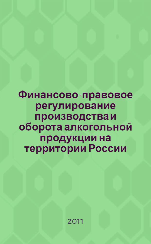 Финансово-правовое регулирование производства и оборота алкогольной продукции на территории России, Молдовы и Румынии : (сравнительное исследование) : автореф. дис. на соиск. учен. степ. к. ю. н. : специальность 12.00.14 <Административное право, финансовое право, информационное право>