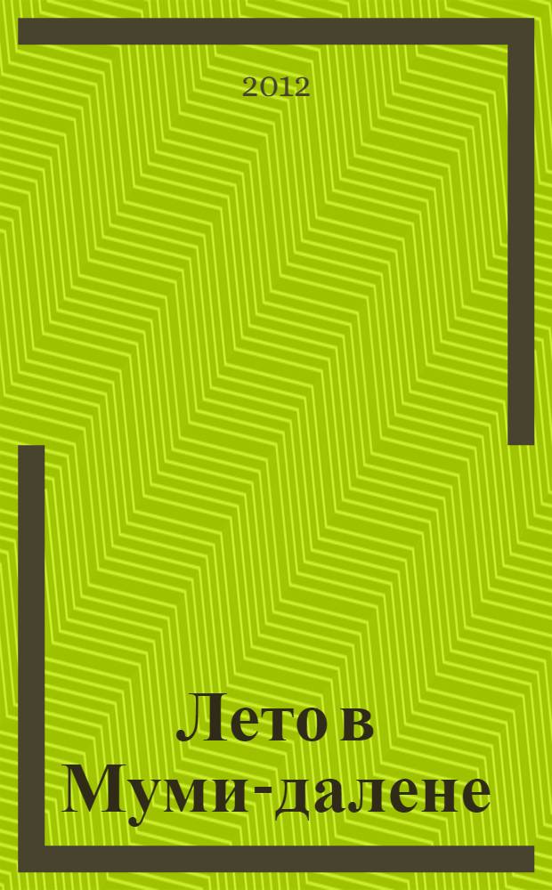 Лето в Муми-далене: игры