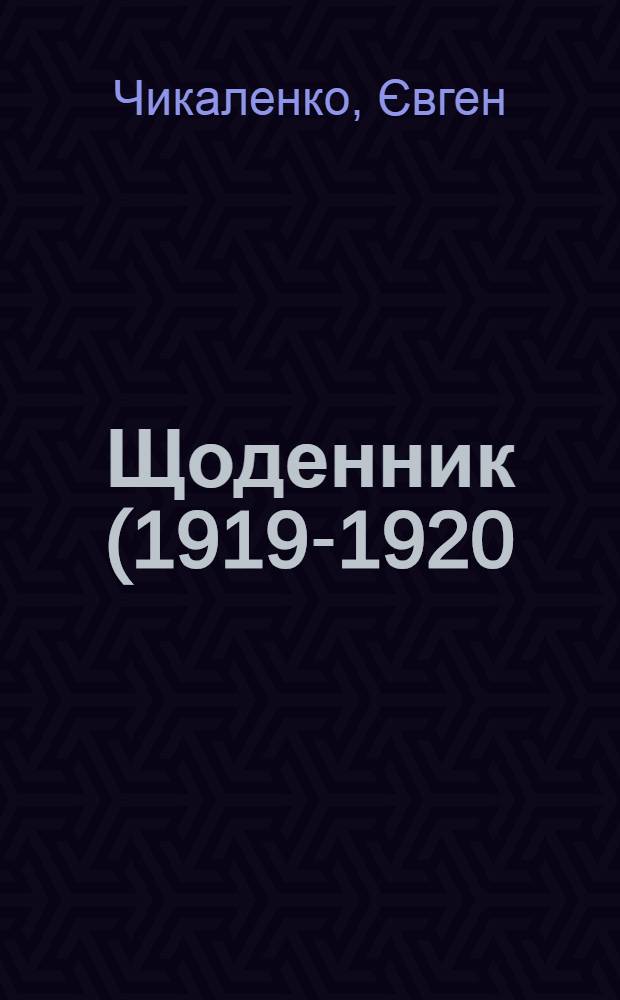 Щоденник (1919-1920)