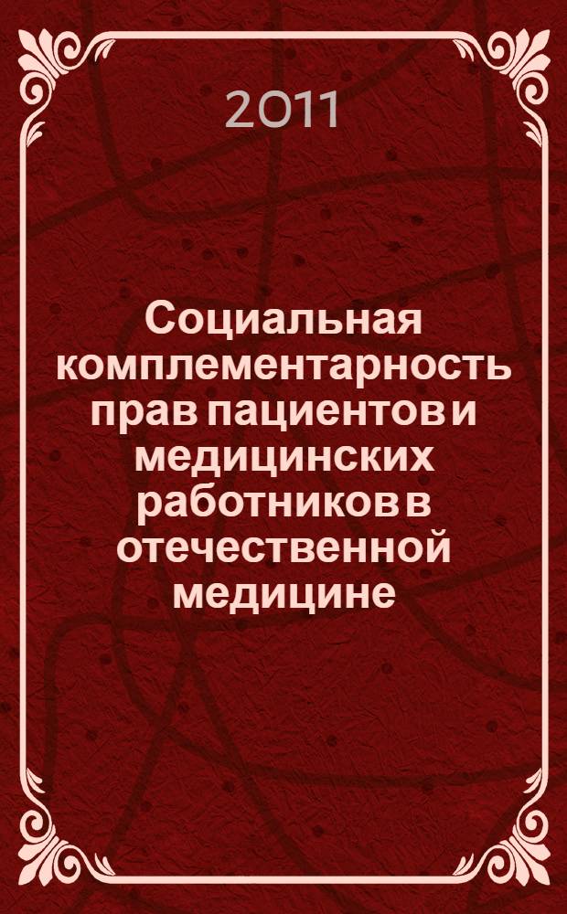 Социальная комплементарность прав пациентов и медицинских работников в отечественной медицине : автореф. дис. на соиск. учен. степ. д. м. н. : специальность 14.02.05 <Социология медицины>