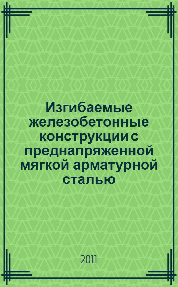 Изгибаемые железобетонные конструкции с преднапряженной мягкой арматурной сталью. Взаимосвязь НДС и технологий изготовления : автореф. дис. на соиск. учен. степ. к. т. н. : специальность 05.23.01 <Строительные конструкции, здания и сооружения>