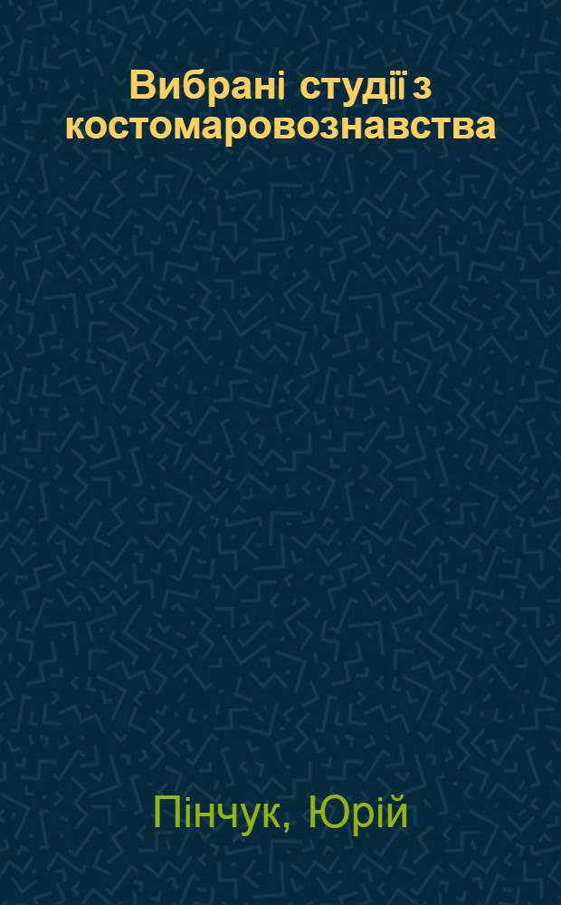 Вибранi студiï з костомаровознавства