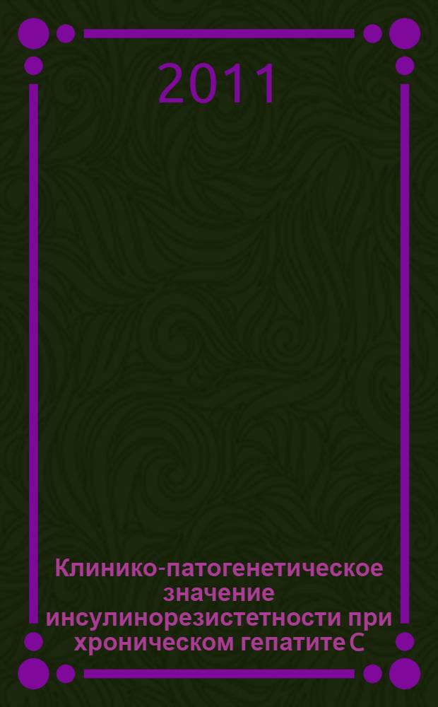 Клинико-патогенетическое значение инсулинорезистетности при хроническом гепатите C : автореф. дис. на соиск. учен. степ. к. м. н. : специальность 14.01.09 <Инфекционные болезни> : специальность 14.01.04 <Внутренние болезни>