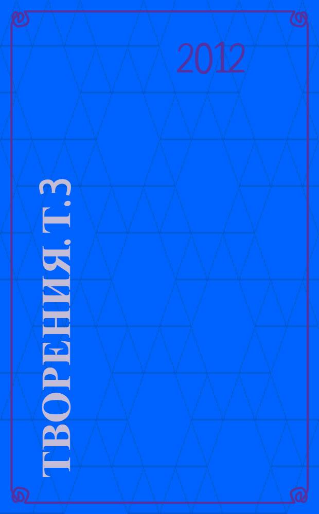 Творения. Т. 3