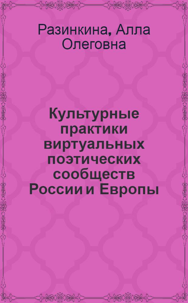 Культурные практики виртуальных поэтических сообществ России и Европы : автореф. дис. на соиск. учен. степ. к. культуролог. н. : специальность 24.00.01 <Теория и история культуры>