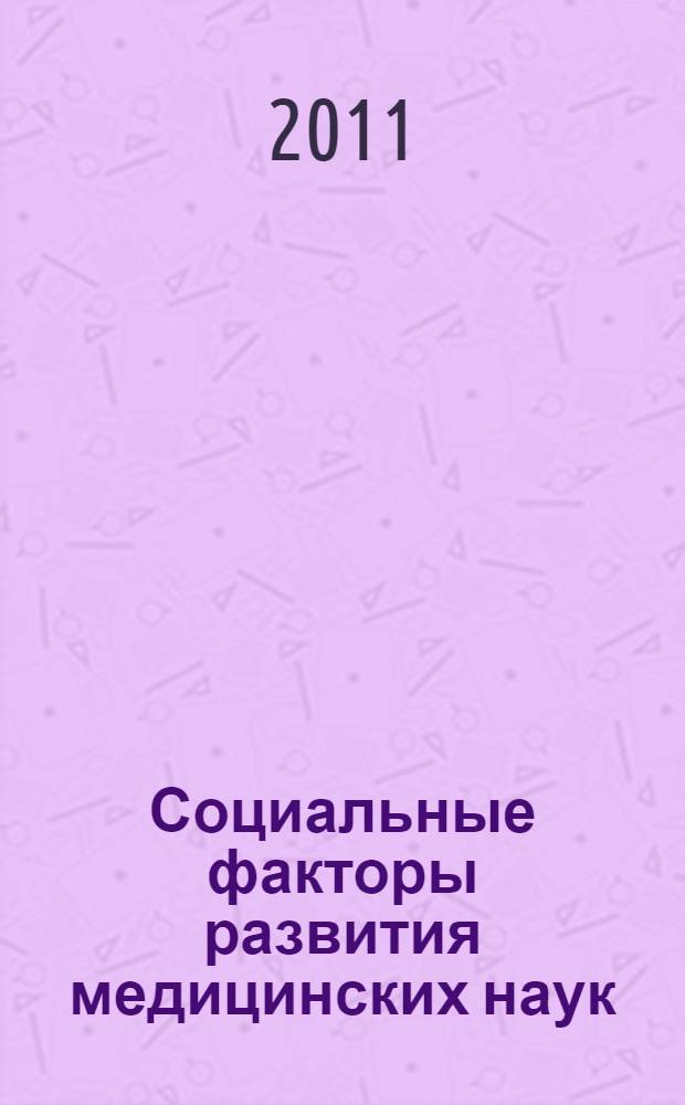 Социальные факторы развития медицинских наук : автореф. дис. на соиск. учен. степ. к. м. н. : специальность 14.02.05 <Социология медицины>