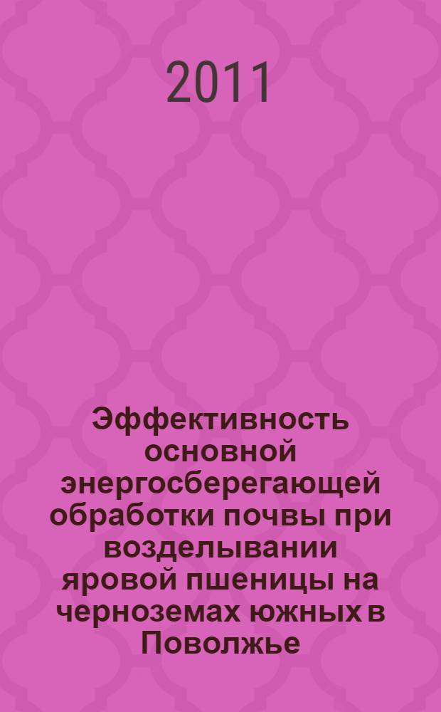 Эффективность основной энергосберегающей обработки почвы при возделывании яровой пшеницы на черноземах южных в Поволжье : автореф. дис. на соиск. учен. степ. к. с.-х. н. : специальность 06.01.01 <Общее земледелие>