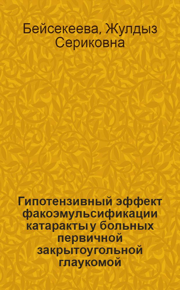 Гипотензивный эффект факоэмульсификации катаракты у больных первичной закрытоугольной глаукомой : автореф. дис. на соиск. учен. степ. к. м. н. : специальность 14.01.07 <Глазные болезни>