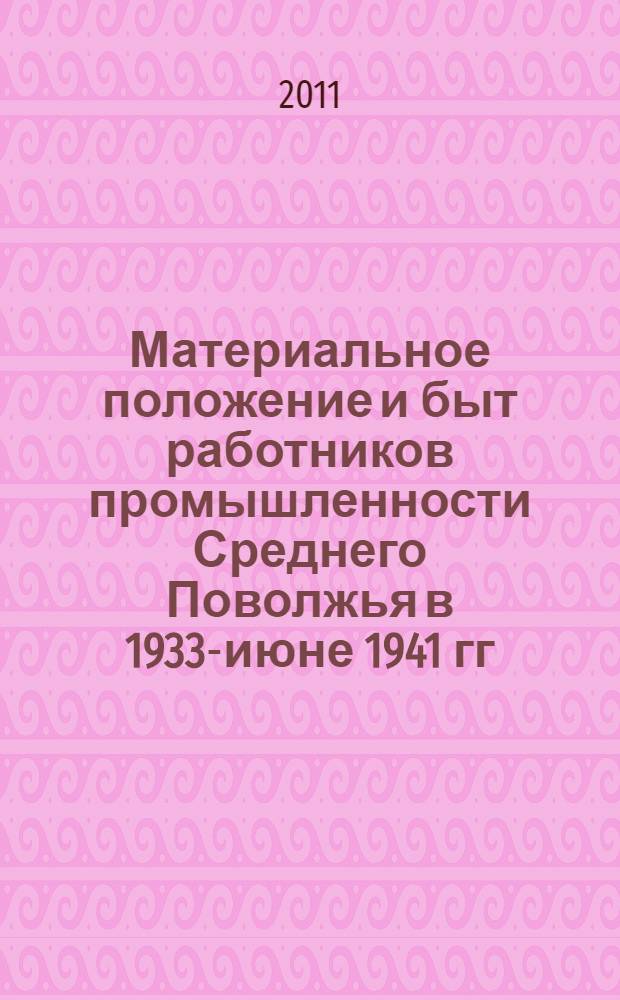 Материальное положение и быт работников промышленности Среднего Поволжья в 1933-июне 1941 гг. : автореф. дис. на соиск. учен. степ. к. ист. н. : специальность 07.00.02 <Отечественная история>