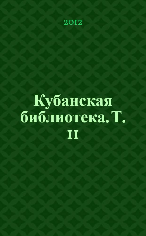 Кубанская библиотека. Т. 11 : Проза