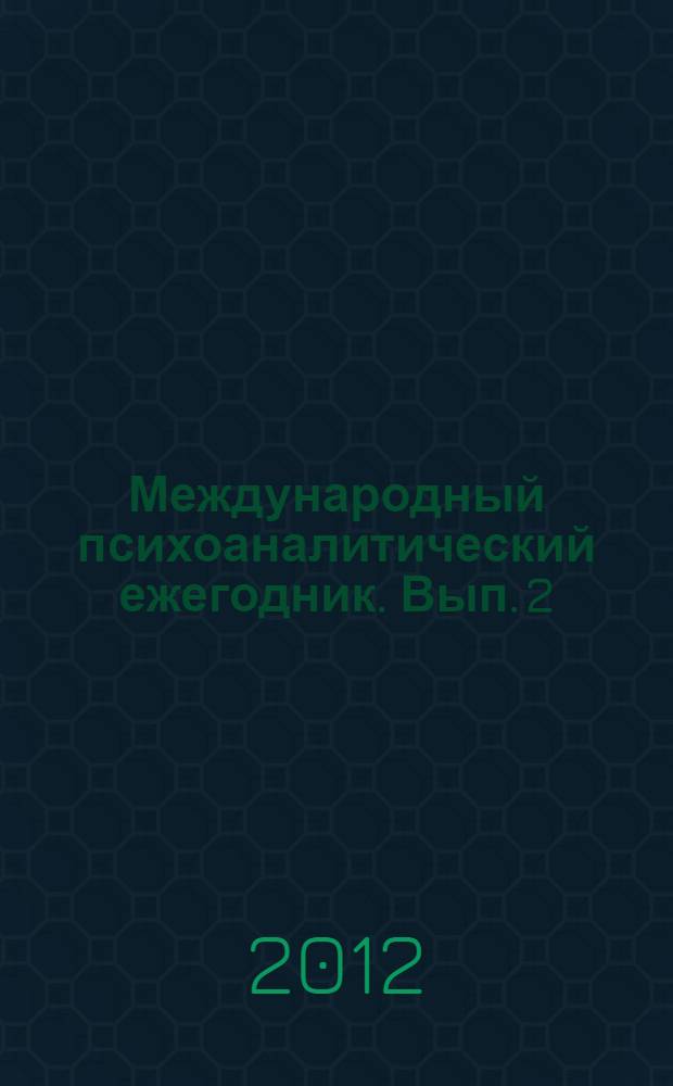 Международный психоаналитический ежегодник. Вып. 2 : Избранные статьи из "Международного журнала психоанализа" - т. 89 и 90