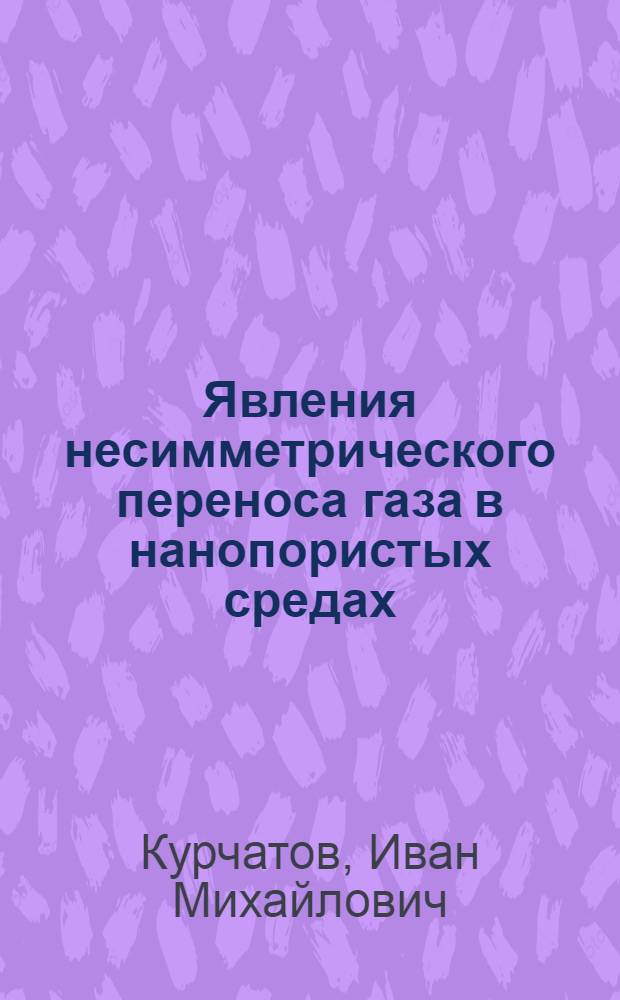 Явления несимметрического переноса газа в нанопористых средах : автореф. дис. на соиск. учен. степ. к. ф.-м. н. : специальность 01.04.14 <Теплофизика и теоретическая теплотехника>