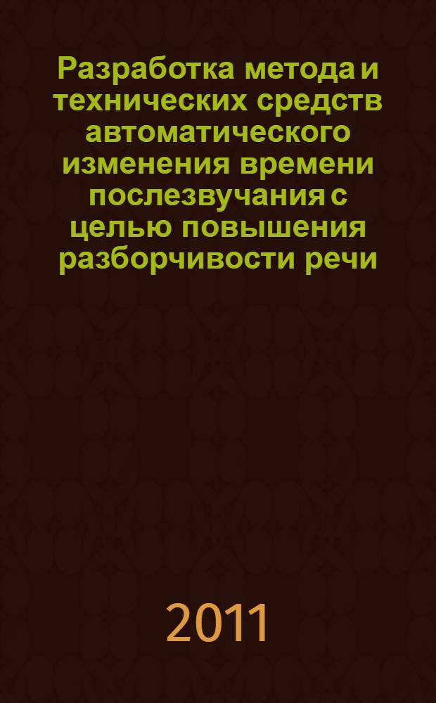 Разработка метода и технических средств автоматического изменения времени послезвучания с целью повышения разборчивости речи : автореф. дис. на соиск. учен. степ. к. т. н. : специальность 05.11.06 <Акустические приборы и системы>