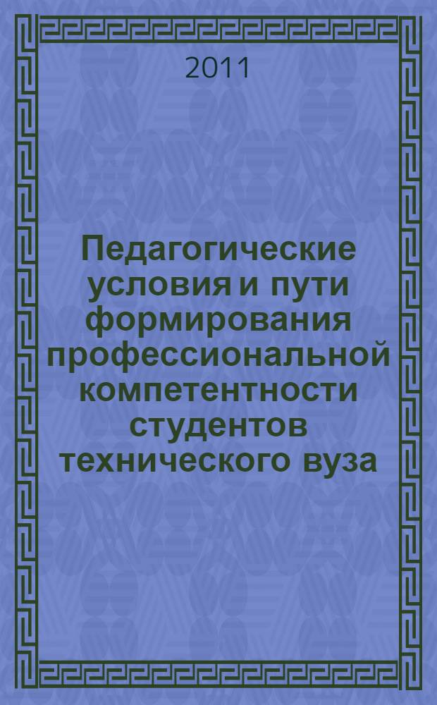 Педагогические условия и пути формирования профессиональной компетентности студентов технического вуза : автореф. дис. на соиск. учен. степ. к. п. н. : специальность 13.00.01 <Общая педагогика, история педагогики и образования>