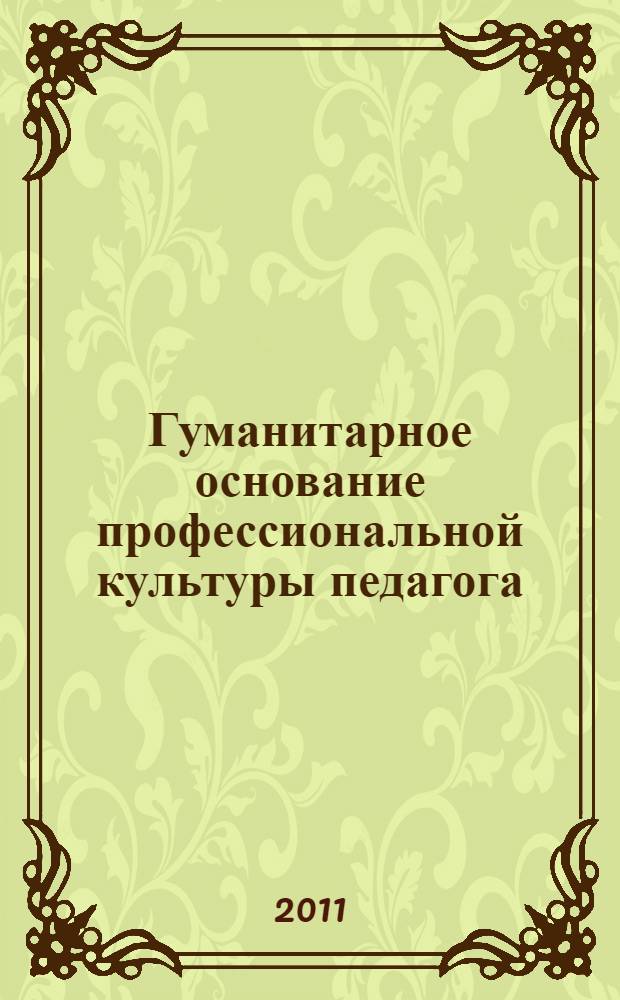Гуманитарное основание профессиональной культуры педагога : монография