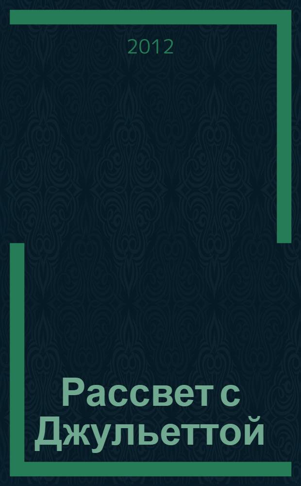 Рассвет с Джульеттой : повесть : для старшего школьного возраста