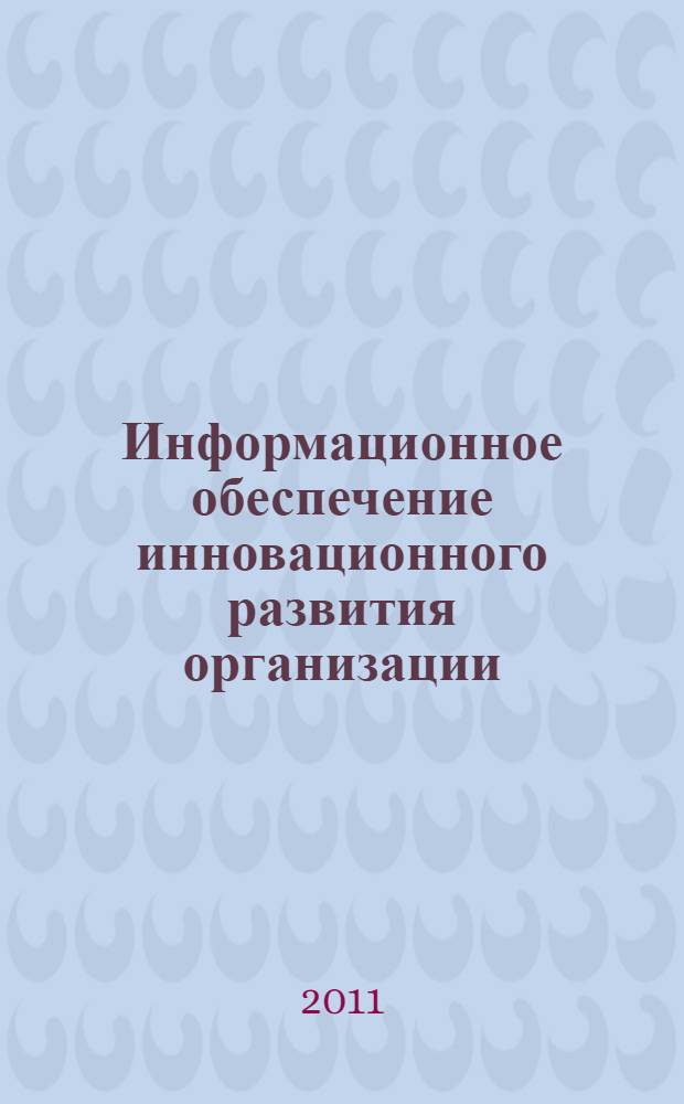 Информационное обеспечение инновационного развития организации : автореф. дис. на соиск. учен. степ. к. э. н. : специальность 08.00.05 <Экономика и управление народным хозяйством по отраслям и сферам деятельности>